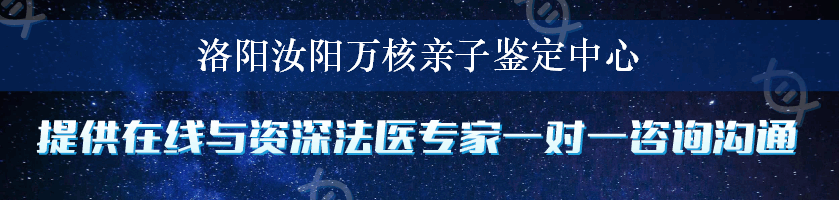 洛阳汝阳万核亲子鉴定中心